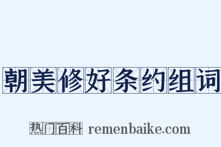 朝美修好条约组词是什么意思的图片